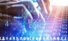比特币放在什么钱包里安全？详解各种