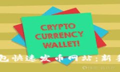 以太坊钱包快速发币网站：新手必看指