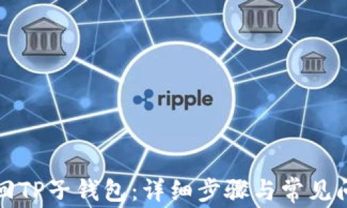 如何找回TP子钱包:详细步骤与常见问题解答