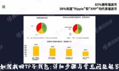 如何找回TP子钱包：详细步骤与常见问