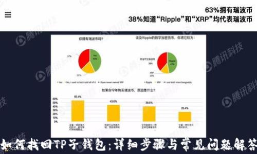 如何找回TP子钱包:详细步骤与常见问题解答