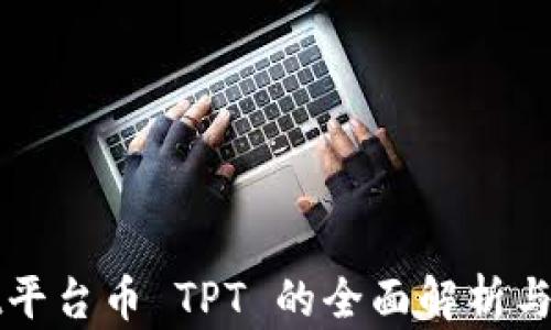 tpWallet平台币 TPT 的全面解析与投资指南