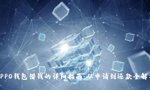 OPPO钱包借钱的详细指南:从申请到还款全解析