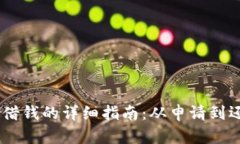 OPPO钱包借钱的详细指南：从申请到还