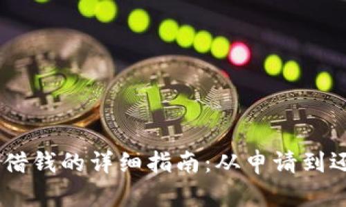 OPPO钱包借钱的详细指南:从申请到还款全解析
