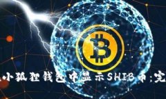 如何在小狐狸钱包中显示SHIB币：完整