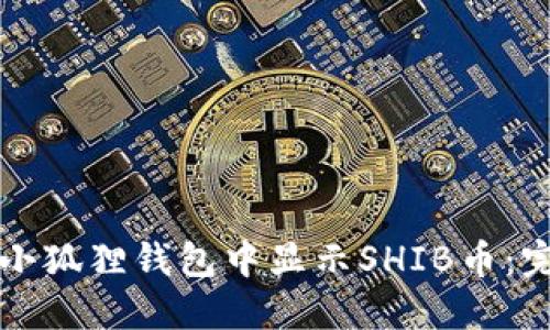 如何在小狐狸钱包中显示SHIB币:完整指南