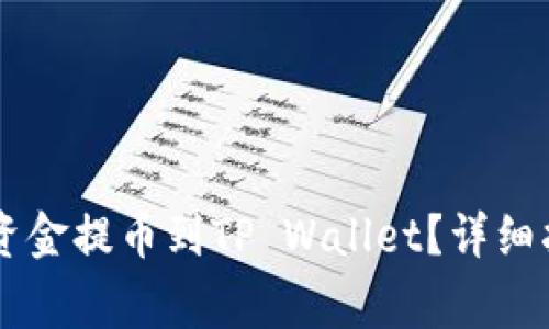 如何将ZT交易所的资金提币到TP Wallet?详细指南与常见问题解答