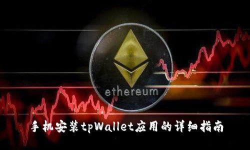 手机安装tpWallet应用的详细指南