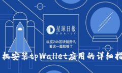 手机安装tpWallet应用的详细指南