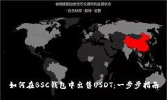 如何在BSC钱包中出售USDT：一步步指南