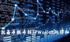 AAC锐角币提币到TPWallet的详细指南