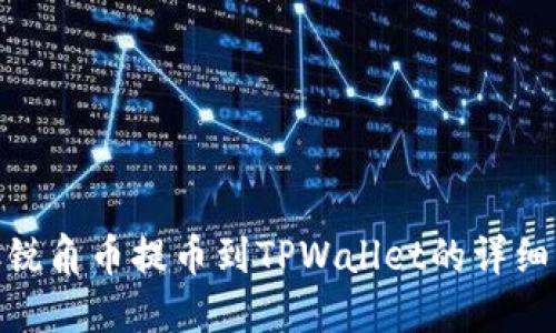 AAC锐角币提币到TPWallet的详细指南