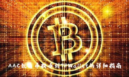AAC锐角币提币到TPWallet的详细指南
