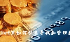 在tpWallet里如何快速寻找和管理数字货