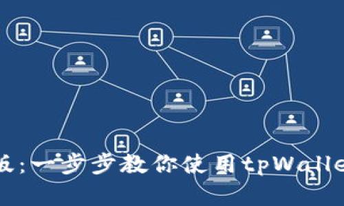tpWallet教程完整版:一步步教你使用tpWallet进行数字资产管理