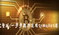 tpWallet教程完整版：一步步教你使用