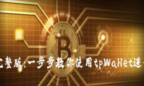 tpWallet教程完整版:一步步教你使用tpWallet进行数字资产管理