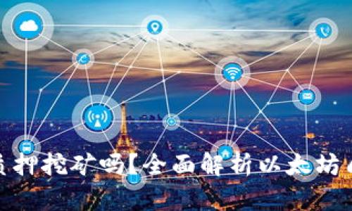 : 以太坊钱包可以质押挖矿吗?全面解析以太坊质押挖矿的相关知识