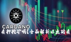 : 以太坊钱包可以质押挖矿吗？全面解