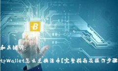 和关键词：tpWallet怎么兑换法币？完整