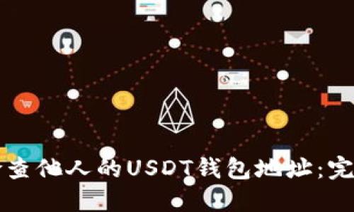 如何检查他人的USDT钱包地址:完整指南