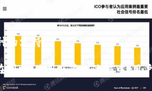 topicitpWallet到底怎么用/topici
tpWallet, 钱包使用, 加密货币, 数字资产管理/guanjianci

什么是tpWallet
tpWallet是一种数字钱包，专门用于存储、管理和交易加密货币。它为用户提供了一种安全、便捷的方式来管理他们的数字资产。tpWallet支持多种加密货币，包括比特币、以太坊等主流币种。
相较于传统的钱包，tpWallet在安全性和便携性上有着显著的优势。用户可以通过智能手机或电脑随时随地访问他们的数字资产，这就使得加密货币的使用变得更加灵活。

如何创建tpWallet账户
创建tpWallet账户的步骤相对简单，用户只需按照以下步骤操作：
ol
li下载tpWallet应用：首先，用户需要在手机的应用商店中搜索并下载tpWallet应用。/li
li注册账户：安装完成后，用户打开应用并选择“注册”选项。此时需要输入一个有效的电子邮箱和设置密码。/li
li验证邮箱：用户会收到一封验证邮件，按照邮件中的指示完成邮箱的验证。/li
li设置安全选项：在账户设置中，建议用户开启两步验证等安全设置，以保护账户不受攻击。/li
/ol

tpWallet的主要功能
tpWallet提供了多种功能，帮助用户更好地管理他们的数字资产。
1. 加密货币存储
tpWallet支持多种主流加密货币的存储。用户可以将比特币、以太坊、莱特币等直接存入钱包中，实现资产的管理。

2. 交易功能
用户可以通过tpWallet进行加密货币的买入、卖出和转账。tpWallet提供实时市场数据，方便用户做出交易决策。

3. 安全保护
tpWallet在安全性方面投入了大量资源，如使用多重加密技术和冷钱包储存，以保障用户资产的安全。

4. 社区功能
tpWallet还有社区功能，用户可以参与到加密货币的讨论和信息分享中，为自己的投资决策提供参考。

5. 资产管理
用户可以在tpWallet中查看和管理自己的所有资产，及时了解资金的流动情况。

如何使用tpWallet进行交易
使用tpWallet进行交易的步骤如下：
ol
li打开tpWallet应用，登录账户。/li
li查看市场：用户可以通过“市场”选项查看不同加密货币的实时行情。/li
li选择交易：用户可以选择希望交易的加密货币，并输入交易数量和价格，系统将为用户提供当前的市场情况。/li
li确认交易：在确认交易时，用户需要仔细核对交易信息，然后输入安全密码确认。如果设置了两步验证，用户还需要输入验证代码。/li
li完成交易：交易完成后，用户可以在账户资产中查看到相应的变动。/li
/ol

tpWallet的安全性
tpWallet不仅注重用户体验，同时也非常重视安全性。以下是tpWallet的一些安全特点：
1. 多重加密
tpWallet采用了多层加密技术，对用户的私钥和资金进行严格保护，确保用户资产不会被盗用。

2. 两步验证
为了进一步增强账户的安全性，tpWallet提供了两步验证功能。当用户登录或进行重要操作时，必须输入额外的身份验证信息。

3. 通知功能
tpWallet为用户提供了实时的交易通知功能，一旦账户发生任何变动，用户将收到即时通知。

常见问题解答
1. tpWallet需要充值吗？
tpWallet作为一个数字钱包，用户在使用前不需要给钱包本身充值。用户可以通过加密货币交易所或其他渠道购买加密货币，然后将其转入tpWallet进行存储和管理。

2. tpWallet如何确保我的资金安全？
tpWallet通过多重加密、两步验证以及实时通知等多种手段，确保用户的资金安全。同时，用户也应当定期更改密码和注意账户安全。

3. 如果我忘记了tpWallet的密码该如何找回？
用户可以通过选择“找回密码”选项来重置密码。在此过程中，用户需要通过邮箱或手机验证身份，成功验证后方可设置新密码。

4. tpWallet怎样进行资产转账？
在tpWallet中要进行资产转账，用户需要输入接收者的钱包地址和转账的数量，确认交易信息后输入安全密码即可完成转账。

5. tpWallet支持哪些币种？
tpWallet支持多种主流加密货币，其中包括比特币、以太坊、莱特币等。同时，tpWallet也会随着市场的发展不断增加对更多币种的支持。

总结一下，tpWallet作为一个便捷、安全的数字钱包，为用户提供了一系列强大功能，使得用户能够轻松管理他们的加密货币。在创建、使用及管理过程中，用户只需遵循简单的步骤，即可享受到tpWallet所带来的便利。希望本文能够帮助到您在使用tpWallet的过程中遇到的各种问题！