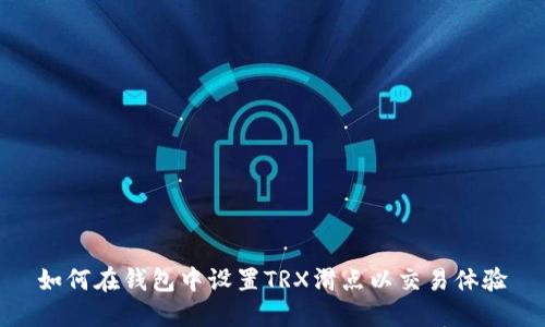 如何在钱包中设置TRX滑点以交易体验