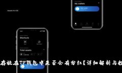 SHIB币存放在TP钱包中是否会有分红？详