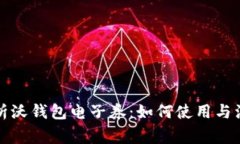全面解析沃钱包电子券：如何使用与注