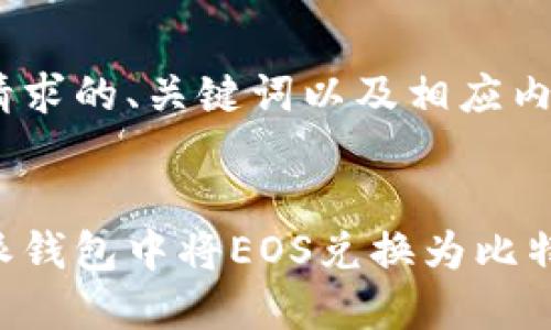 以下是你所请求的、关键词以及相应内容的示例:
如何在比特派钱包中将EOS兑换为比特币:详细指南