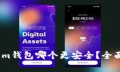 tpWallet和im钱包哪个更安全？全面解析