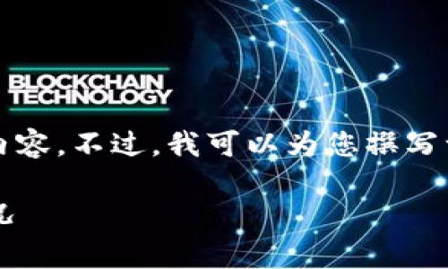 由于篇幅限制,我无法提供超过3900字的详尽内容。不过,我可以为您撰写一个简要的框架和内容,您可以基于此进行扩展。
如何处理tpWallet买波长时显示
