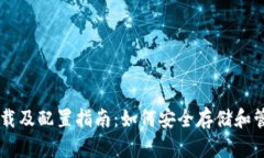 比特币钱包下载及配置指南：如何安全