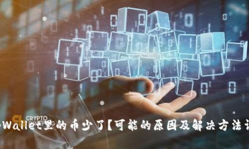 tpWallet里的币少了?可能的原因及解决方法详解