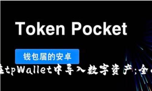 如何在tpWallet中导入数字资产：全面指南