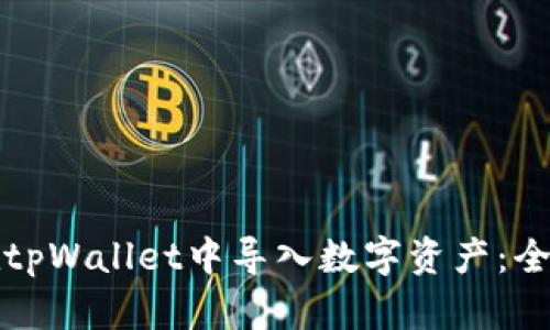 如何在tpWallet中导入数字资产：全面指南