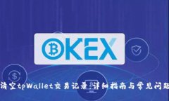 如何清空tpWallet交易记录：详细指南与