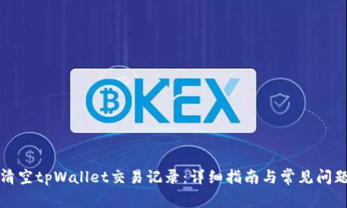 如何清空tpWallet交易记录:详细指南与常见问题解答