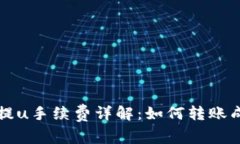 tpWallet提u手续费详解：如何转账成本与