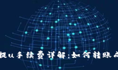 tpWallet提u手续费详解:如何转账成本与流程