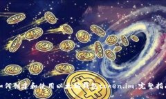 如何创建和使用以太坊钱包token.im：完