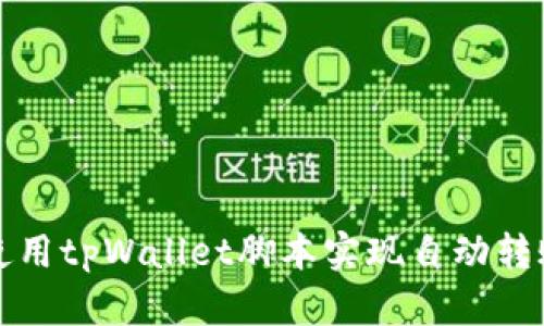 如何使用tpWallet脚本实现自动转账功能
