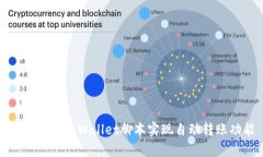 如何使用tpWallet脚本实现自动转账功能