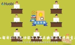深入解析Sol钱包功能及其在区块链应用