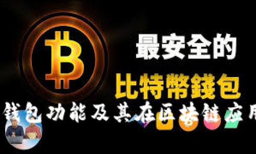 深入解析Sol钱包功能及其在区块链应用中的重要性