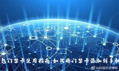 手机钱包门禁卡使用指南：如何将门禁