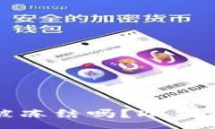 :tp冷钱包会被冻结吗？冷钱包安全性详