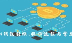 : 详解TON钱包转账：操作流程与常见问
