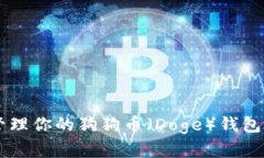  如何获取和管理你的狗狗币（Doge）钱